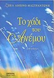 ΤΟ ΧΑΔΙ ΤΟΥ ΑΝΕΜΟΥ